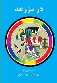 در مزرعه